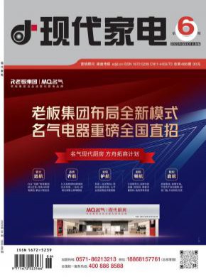 现代家电期刊